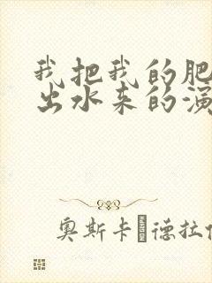 我把我的肥岳日出水来的演员表