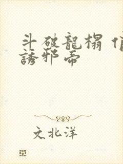 斗破龙榻 俏妃诱邪帝