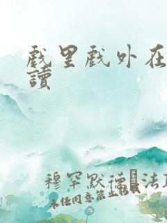 戏里戏外在线阅读