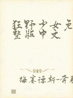 狂野少女免费完整版中文