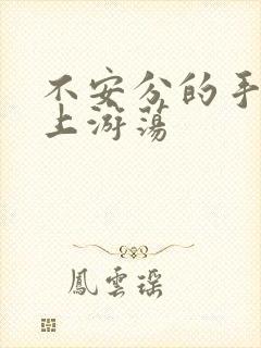 不安分的手在身上游荡