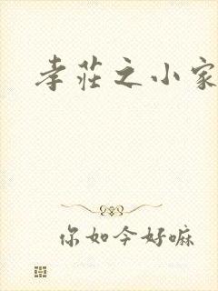 孝庄之小家碧玉