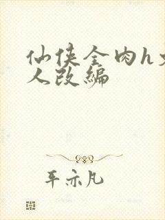 仙侠全肉h文同人改编