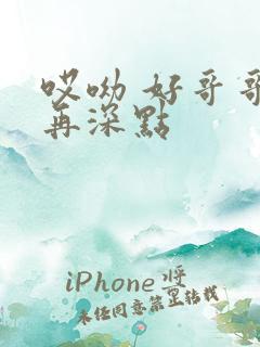 哎呦 好哥哥 再深点