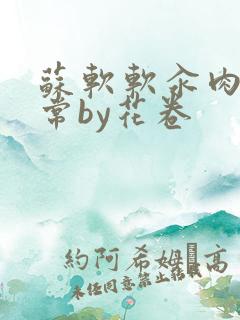 苏软软汆肉的日常by花卷