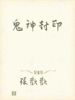 鬼神封印