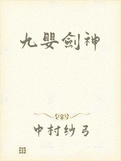 九婴剑神