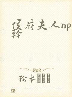 侯府夫人np高干