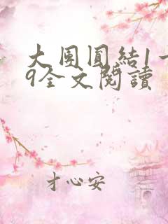 大团圆结1一39全文阅读