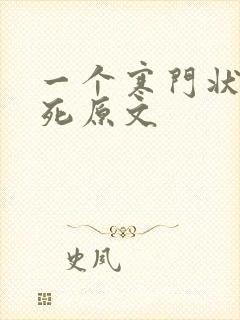 一个寒门状元之死原文