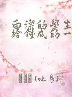 白洁的学生晶晶给钟成的一封信