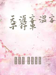 天涯客温客行周子舒车