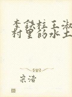 李铁柱王淑兰李村里的水土养人
