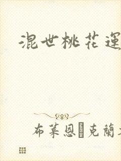 混世桃花运下载