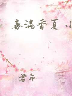 春满香夏 小说
