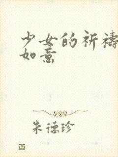 少女的祈祷po如意