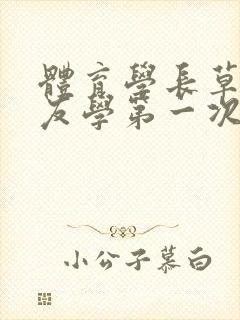 体育学长草了室友学第一次文章