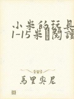 小米的玩具日记1-15米姵阅读