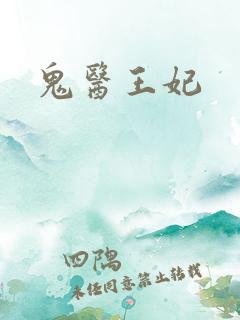 鬼医王妃