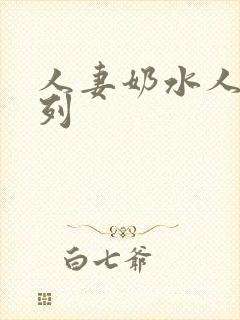 人妻奶水人妻系列