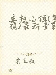 妄想小镇(墨寒砚)最新章节