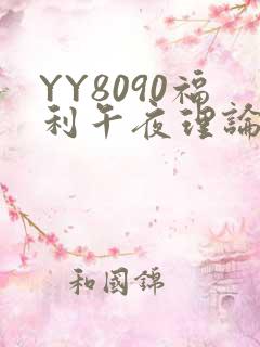 YY8090福利午夜理论片