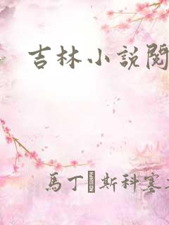 吉林小说阅读网