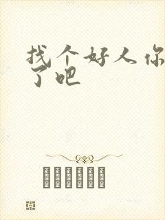 找个好人你就嫁了吧