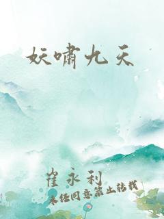 妖啸九天