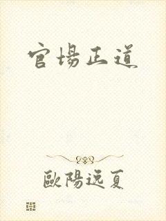 官场正道