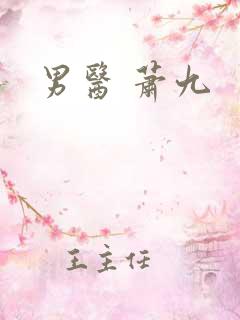 男医 萧九