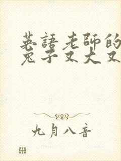 英语老师的大白兔子又大又好吃