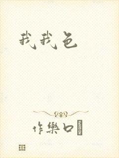我我色