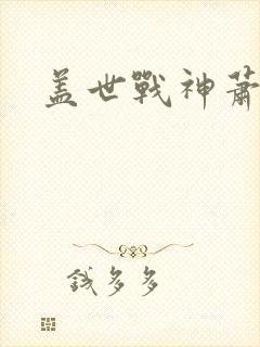 盖世战神萧破天