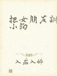 把女朋友训练成小狗