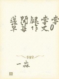 迈开腿尝尝你的草莓作文0