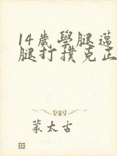 14岁学腿迈开腿打扑克正常吗