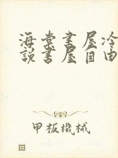 海棠书屋冷门小说书屋自由阅读的小说