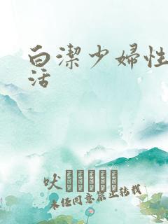 白洁少妇性荡生活