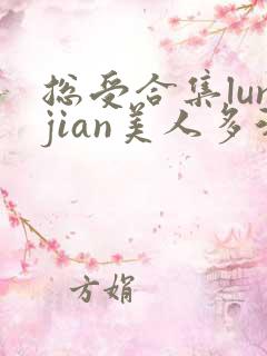 总受合集lunjian美人多汁