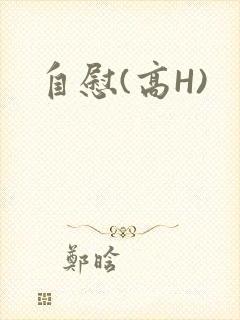 自慰(高H)