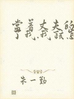 当着丈夫的面要了我.我该怎么办