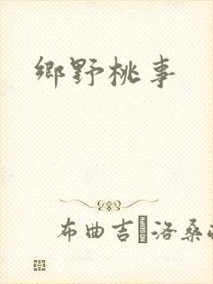 乡野桃事