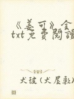 《姜可》金银花txt免费阅读