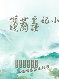 倾世皇妃小说在线阅读