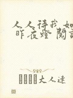 人人待我如炉鼎 昨夜灯 阅读