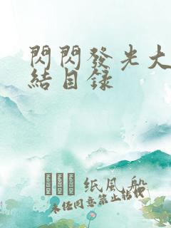 闪闪发光大团圆结目录