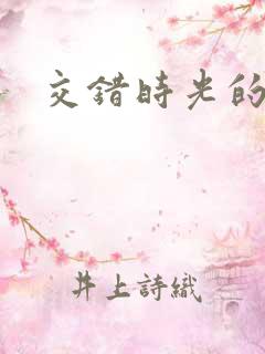 交错时光的爱恋
