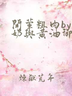 开荤粗肉by牛奶与黄油御宅屋