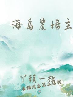 海岛农场主